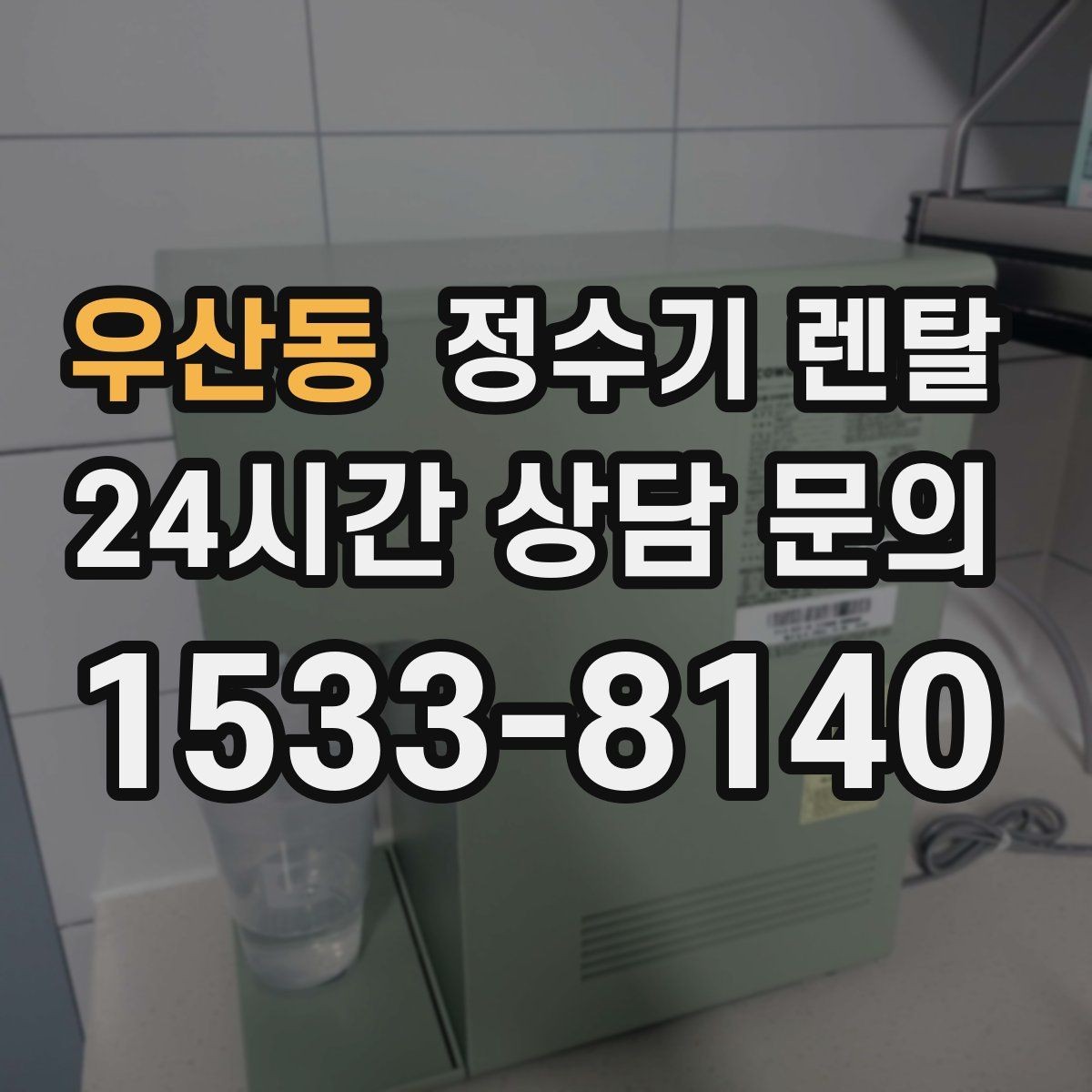 우산동 정수기 렌탈 위약금 구조를 이해하면 선택이 쉬워집니다