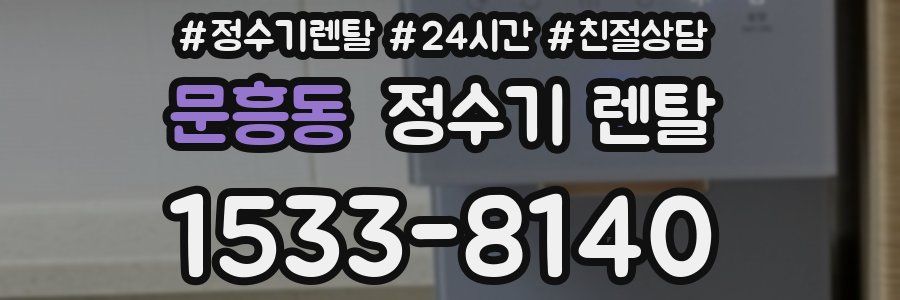 문흥동 정수기 렌탈