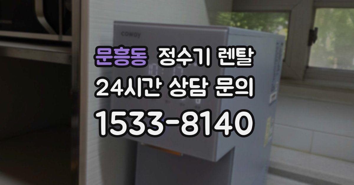 문흥동 정수기 렌탈