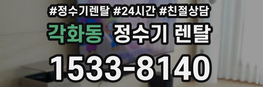 각화동 정수기 렌탈