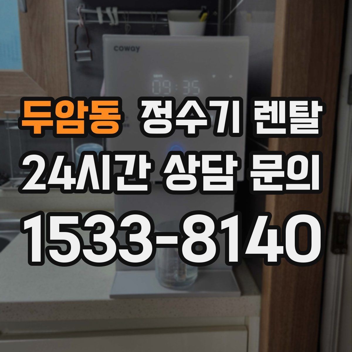 두암동 정수기 렌탈 냉각 방식이 소음에 영향을 주는 이유