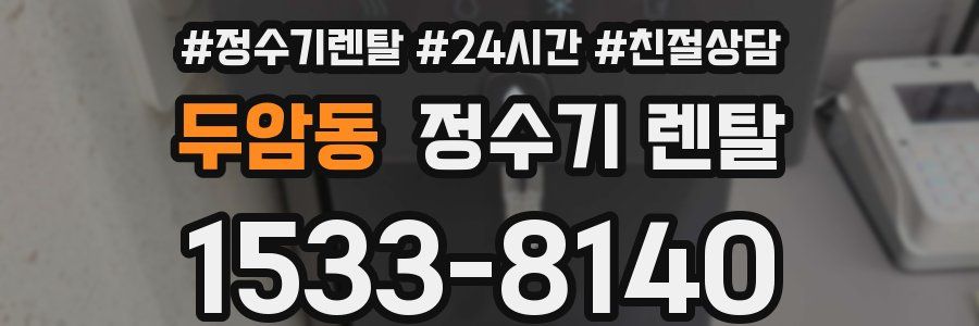 두암동 정수기 렌탈