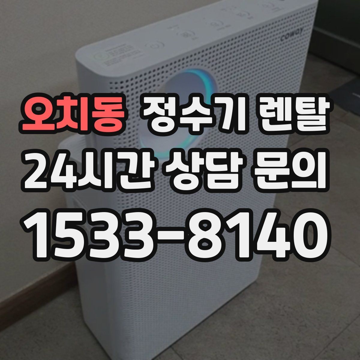오치동 정수기 렌탈 부모님 댁에 추천되는 구성은 무엇일까