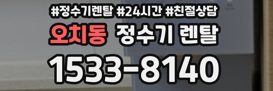 오치동 정수기 렌탈