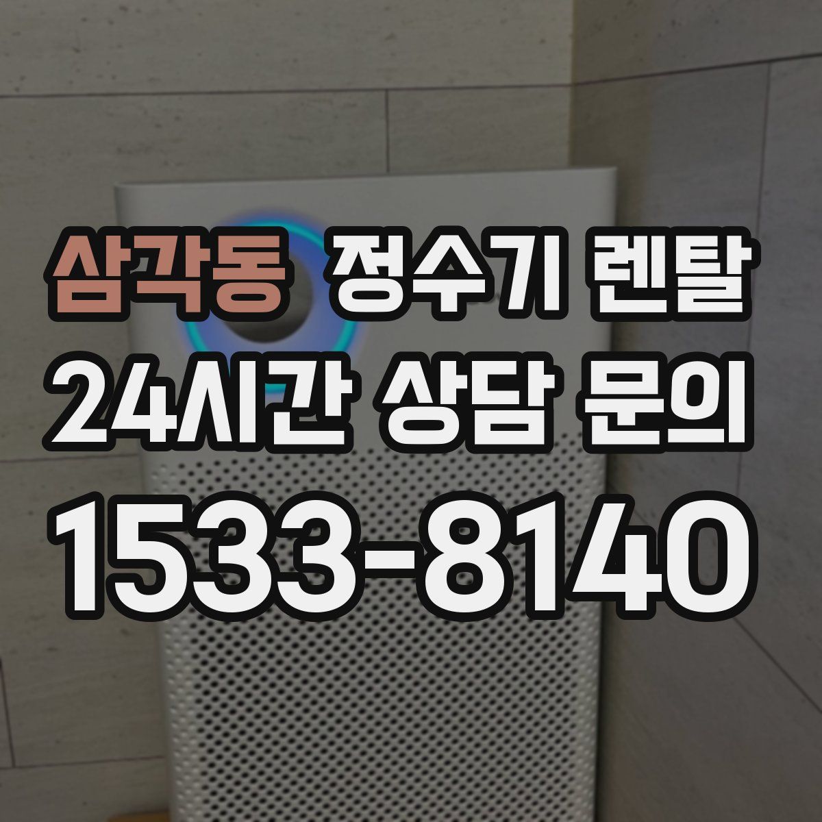 삼각동 정수기 렌탈