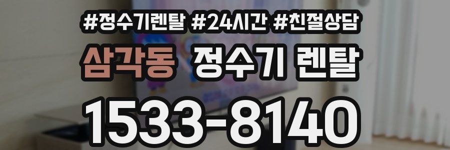 삼각동 정수기 렌탈