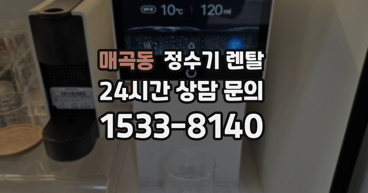 매곡동 정수기 렌탈