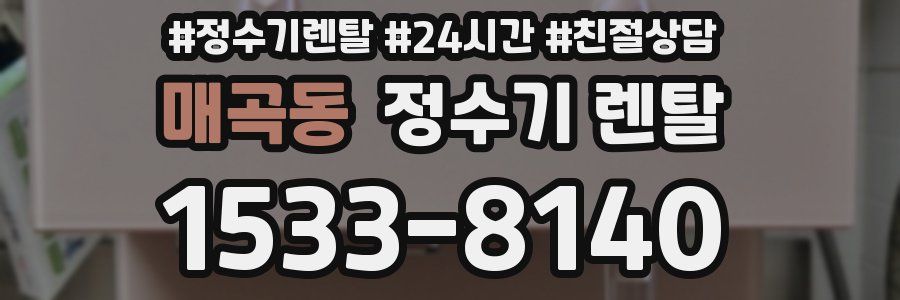 매곡동 정수기 렌탈