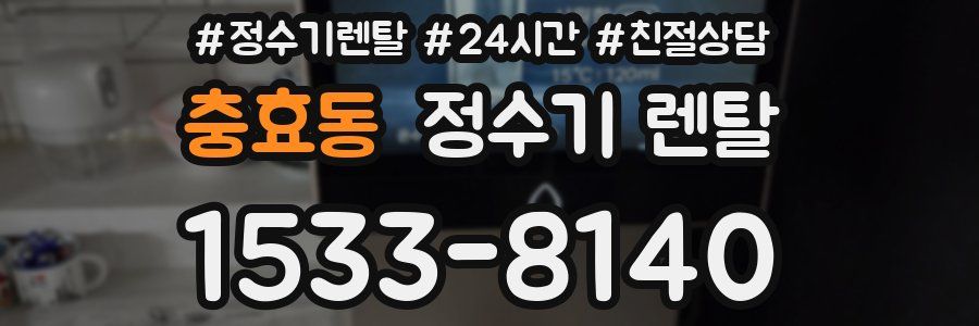 충효동 정수기 렌탈