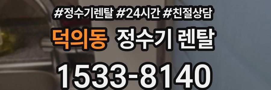 덕의동 정수기 렌탈