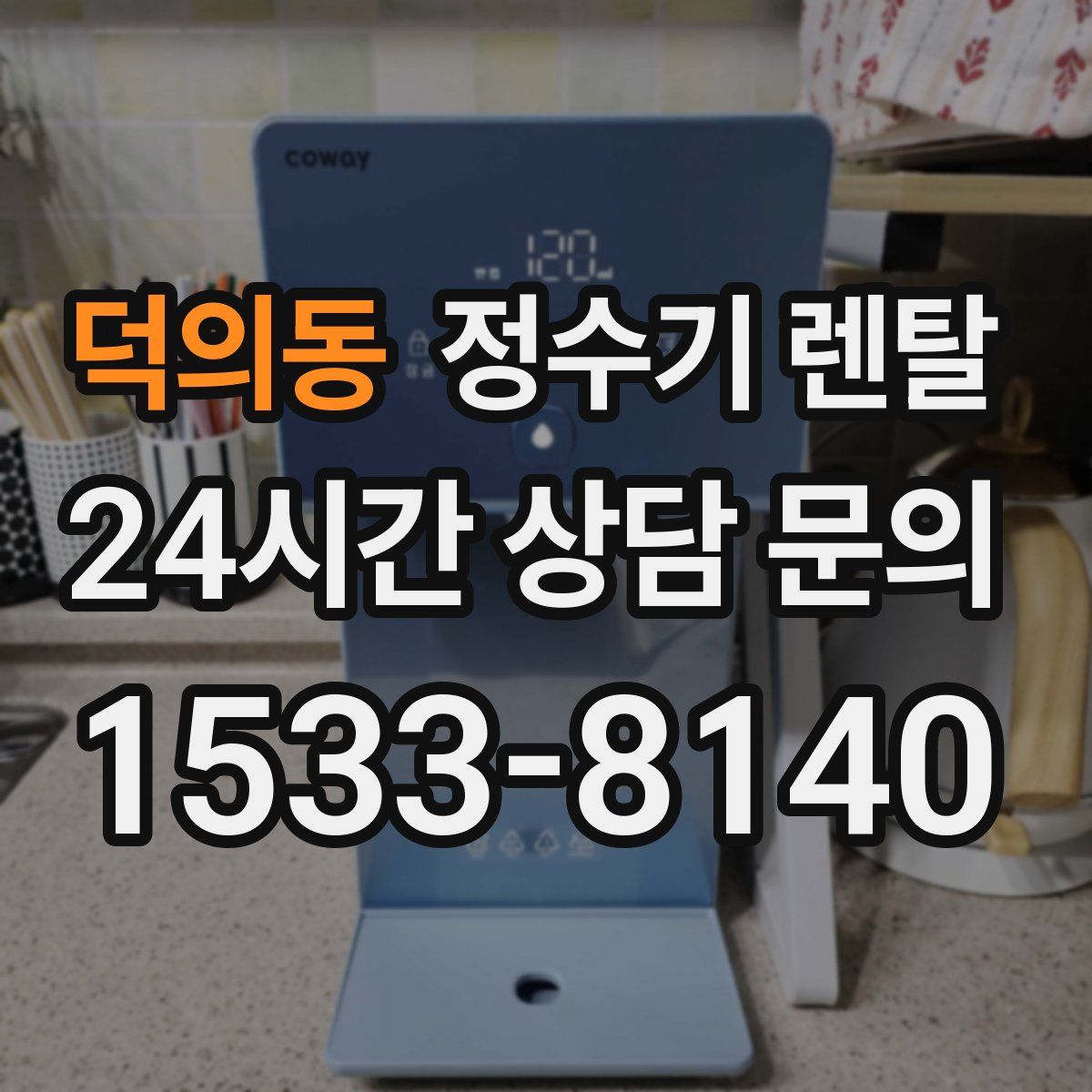 덕의동 정수기 렌탈