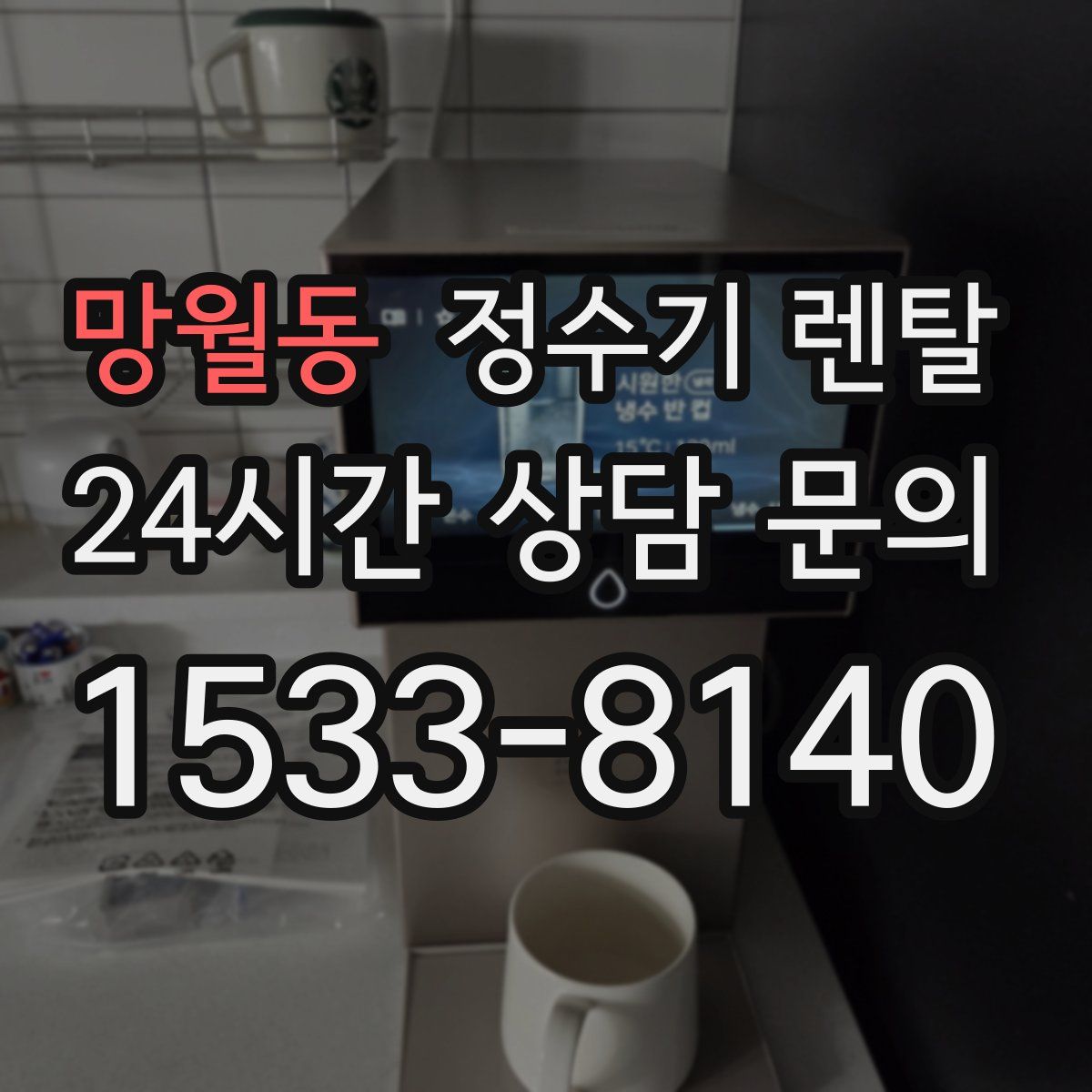 망월동 정수기 렌탈