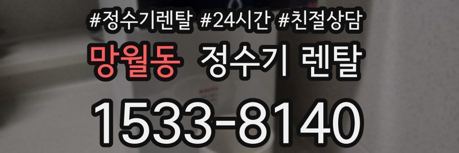 망월동 정수기 렌탈