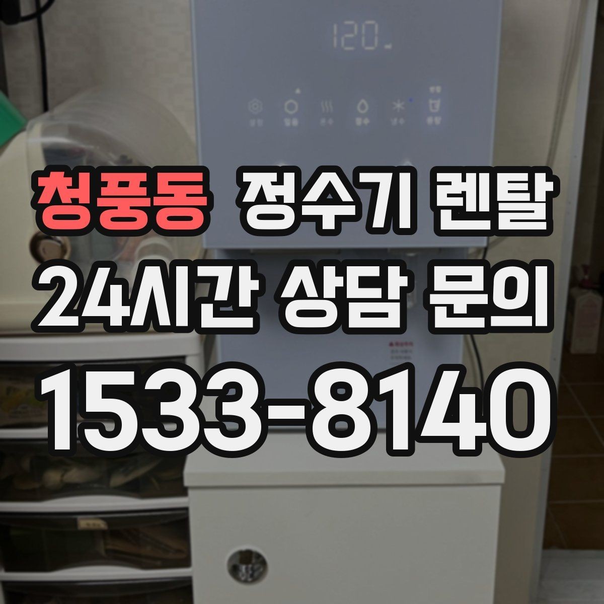 청풍동 정수기 렌탈 필터 교체 주기 표기, 어떻게 해석할까