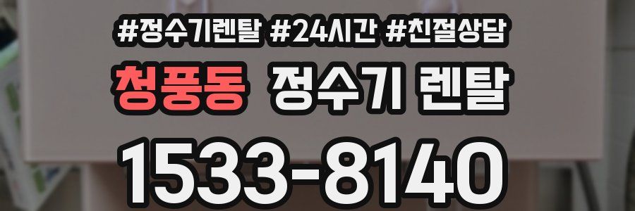 청풍동 정수기 렌탈