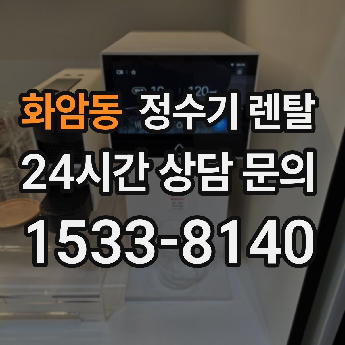 화암동 정수기 렌탈 후회 없는 선택을 위한 한 장 정리