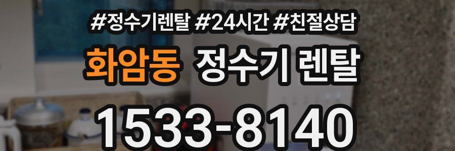 화암동 정수기 렌탈