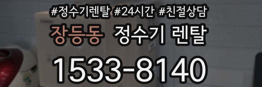 장등동 정수기 렌탈