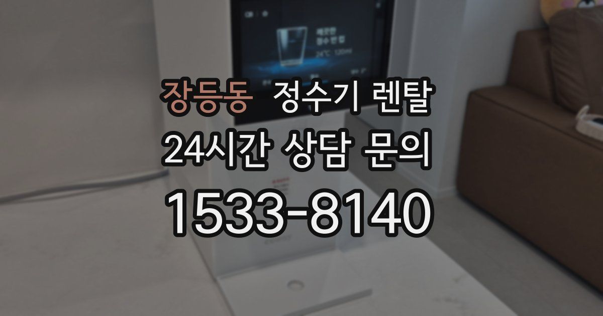 장등동 정수기 렌탈