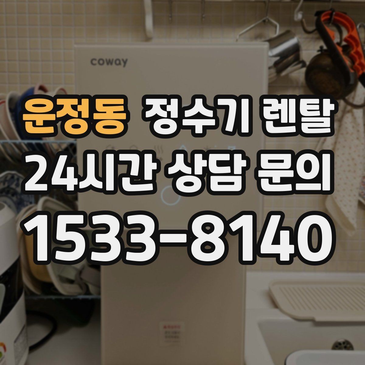 운정동 정수기 렌탈 싱크대 하부 공간이 좁을 때 해결 방법