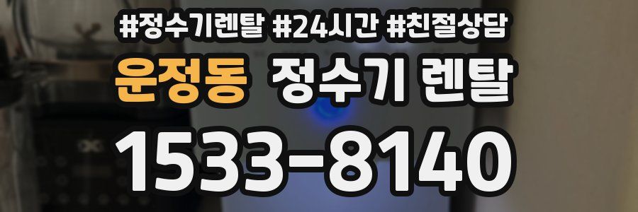 운정동 정수기 렌탈