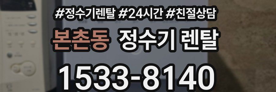 본촌동 정수기 렌탈