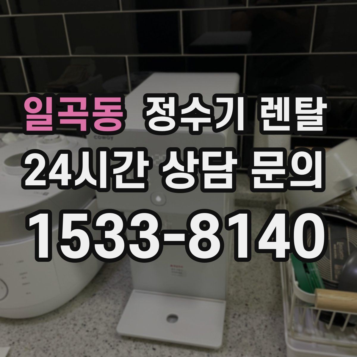 일곡동 정수기 렌탈 처음 렌탈하는 분을 위한 필수 체크