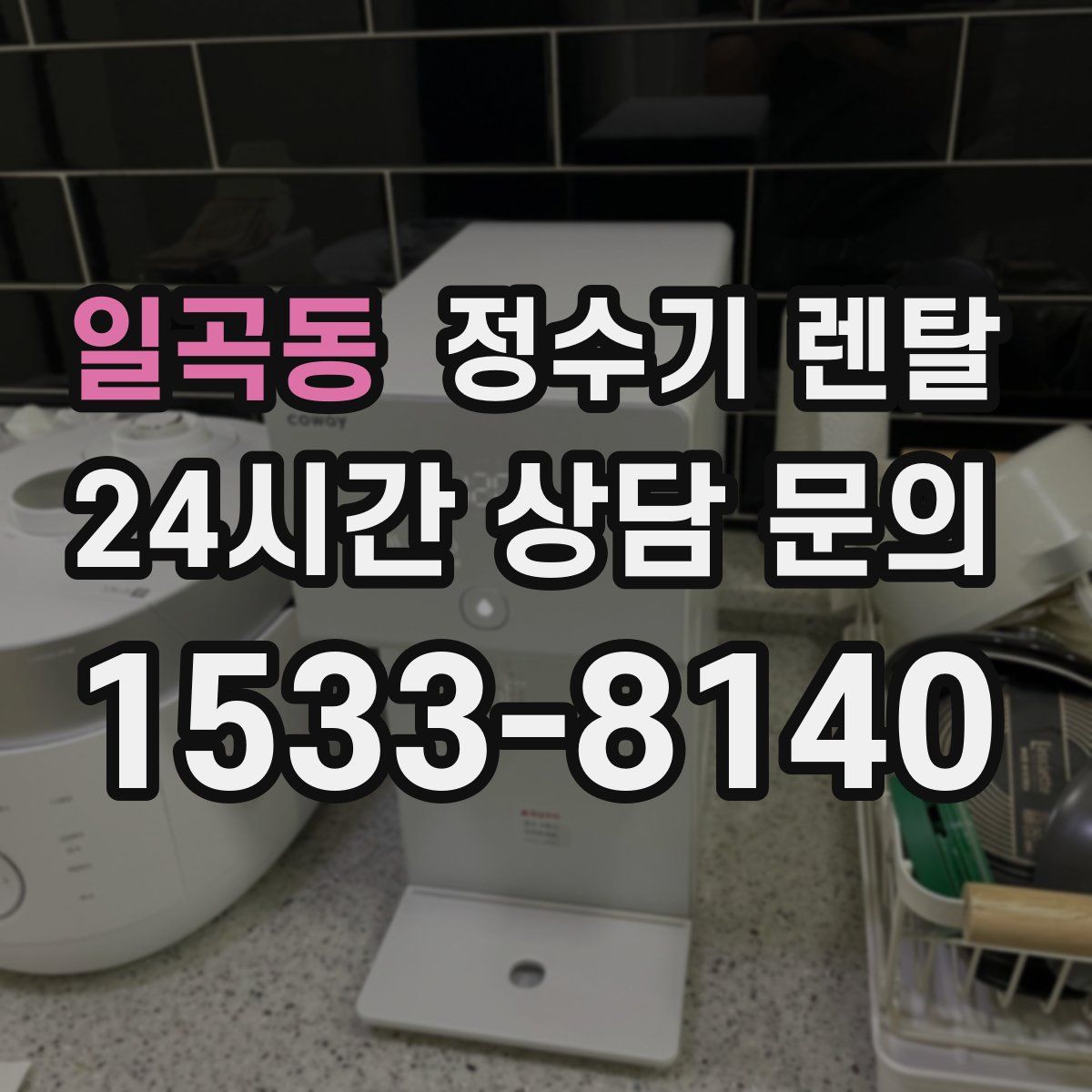 일곡동 정수기 렌탈