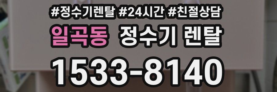일곡동 정수기 렌탈