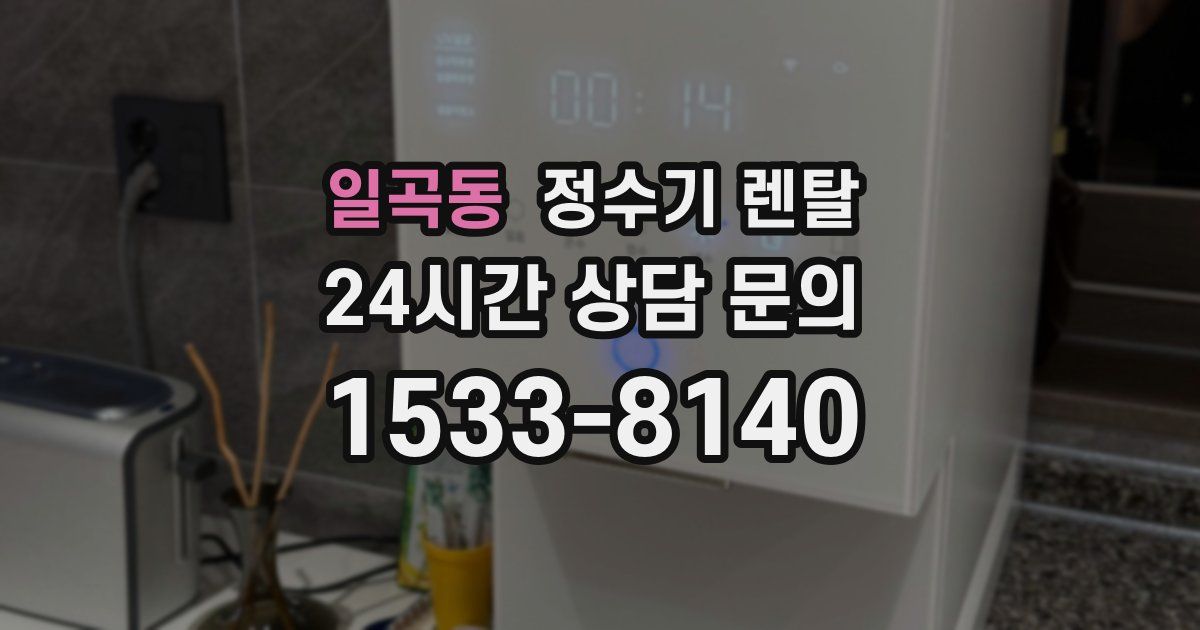 일곡동 정수기 렌탈