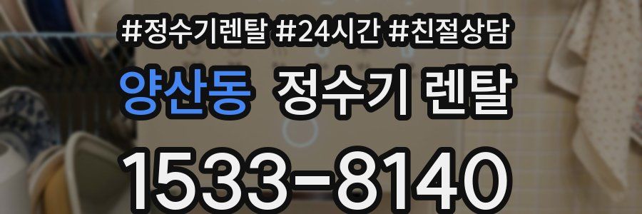 양산동 정수기 렌탈