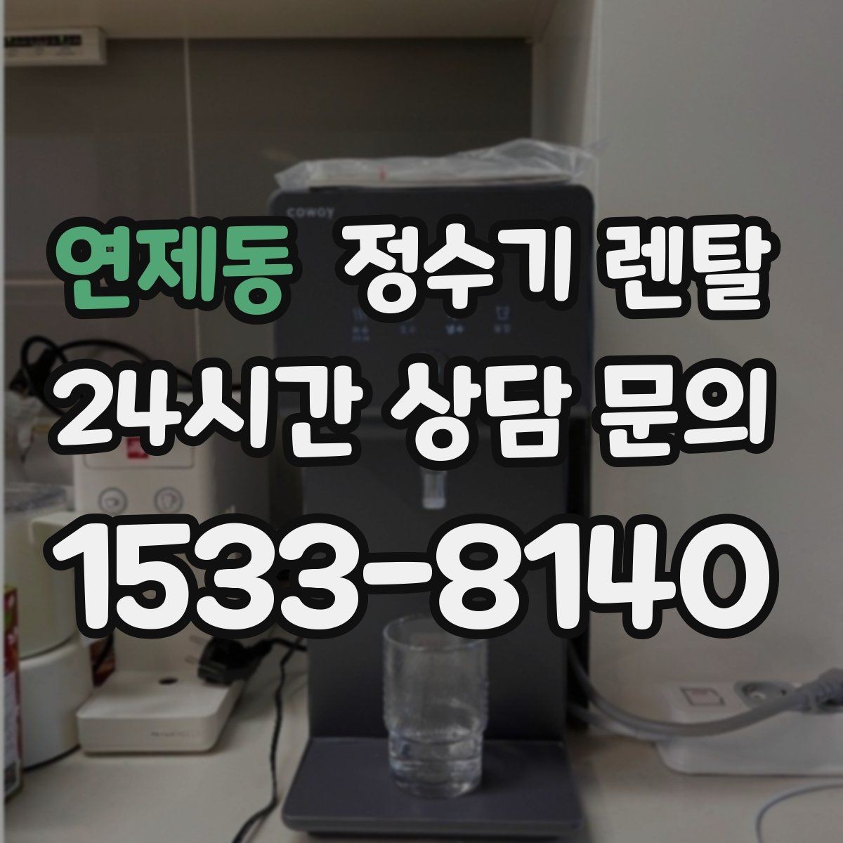 연제동 정수기 렌탈 설치비 등록비 포함 여부가 중요한 이유