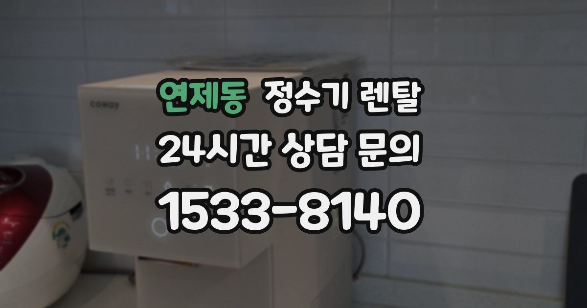 연제동 정수기 렌탈
