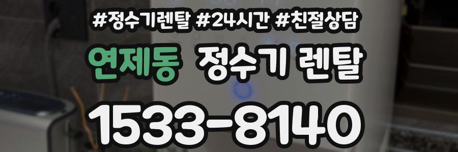 연제동 정수기 렌탈