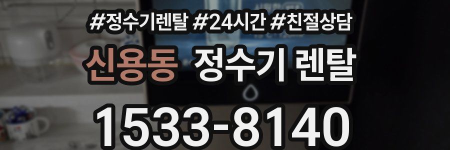 신용동 정수기 렌탈