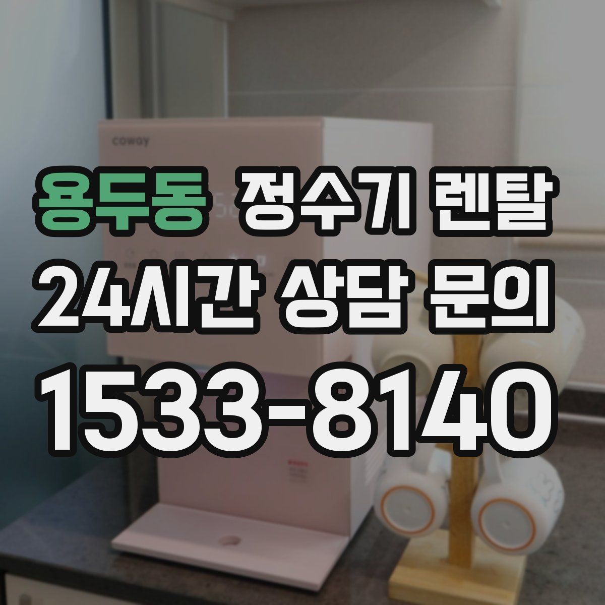용두동 정수기 렌탈 주방이 좁아도 설치 가능한 모델 고르는 법