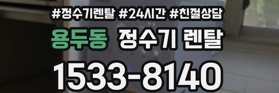 용두동 정수기 렌탈