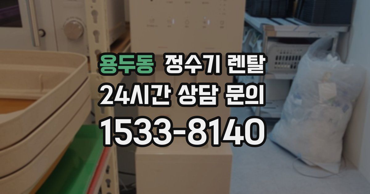용두동 정수기 렌탈