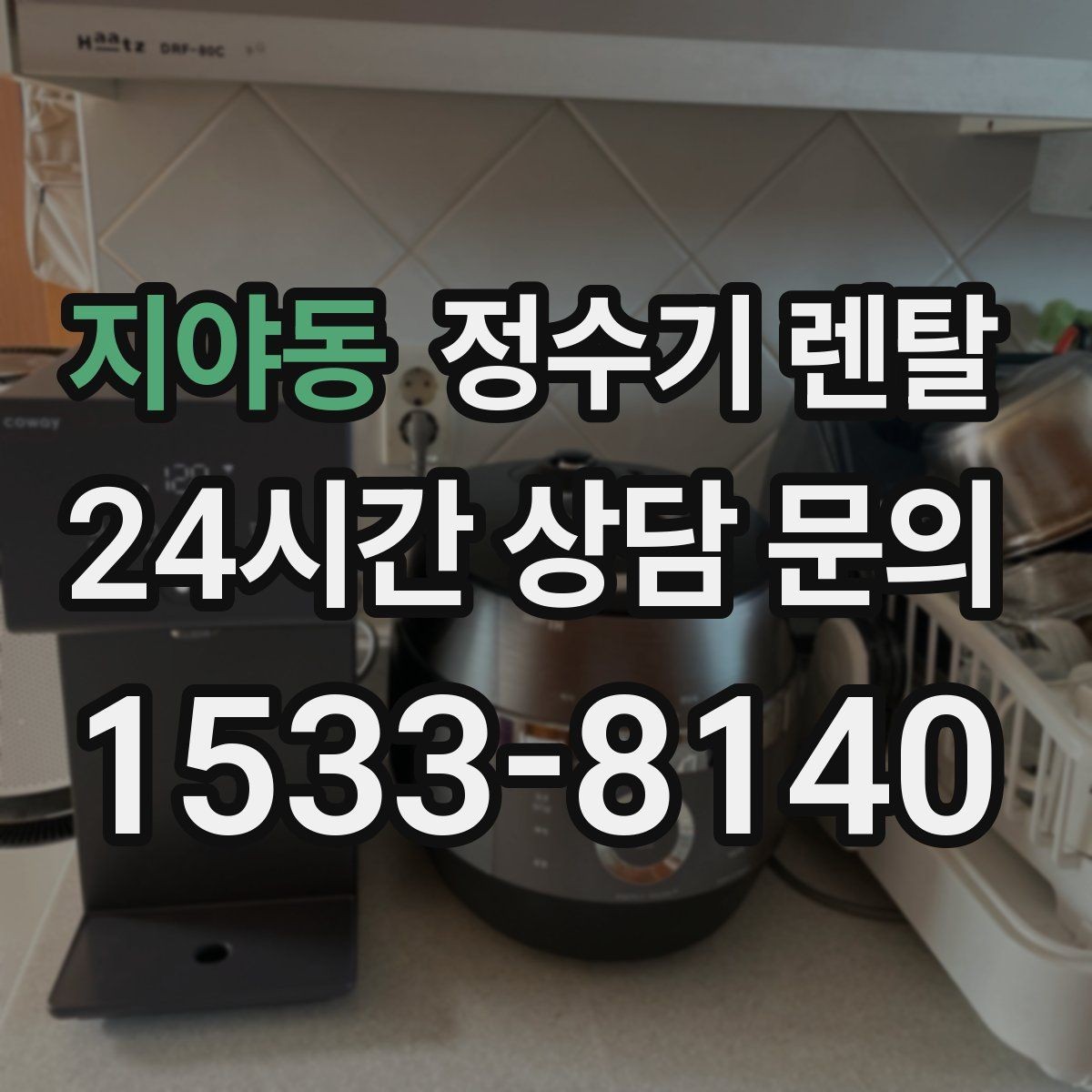 지야동 정수기 렌탈 슬림형이 필요한 집의 특징