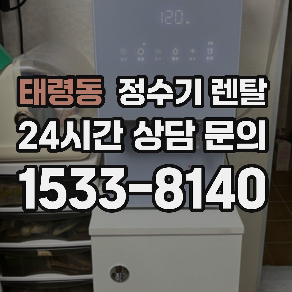 태령동 정수기 렌탈 싱크대 아래 물이 고이면 즉시 점검하세요