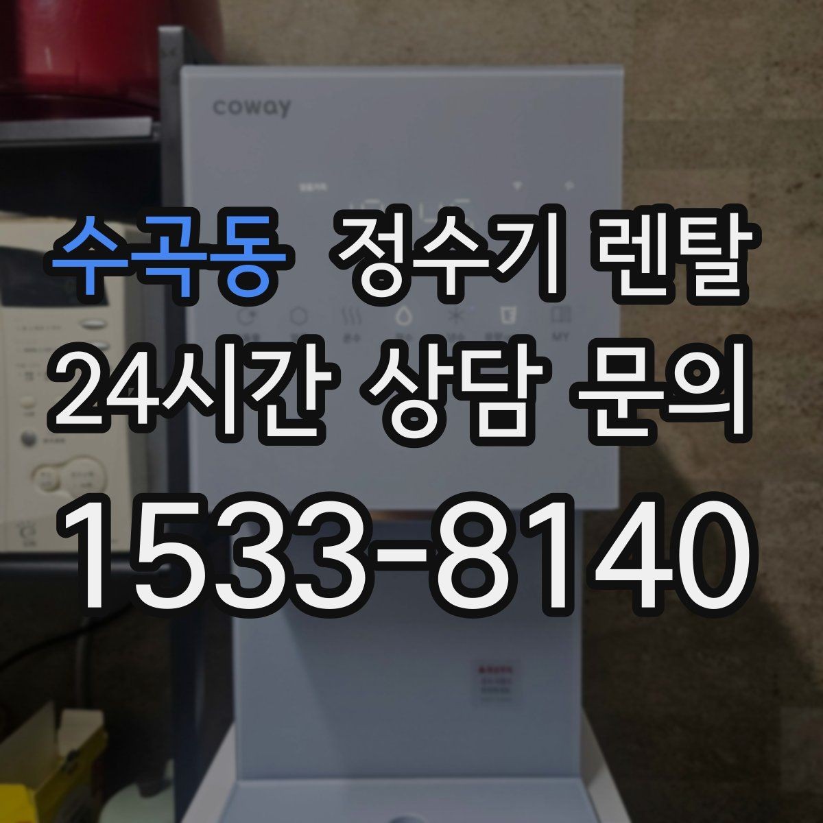 수곡동 정수기 렌탈 매장 사무실에 설치할 때 고려할 점