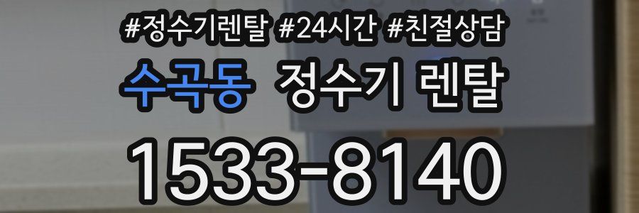 수곡동 정수기 렌탈
