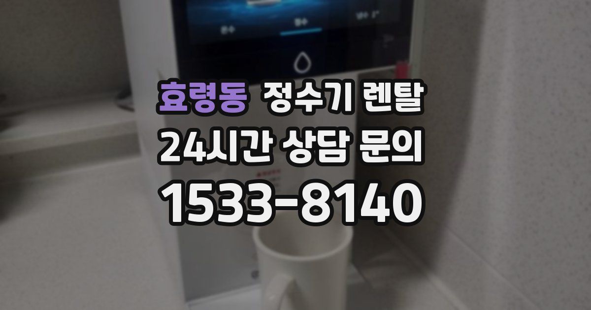 효령동 정수기 렌탈
