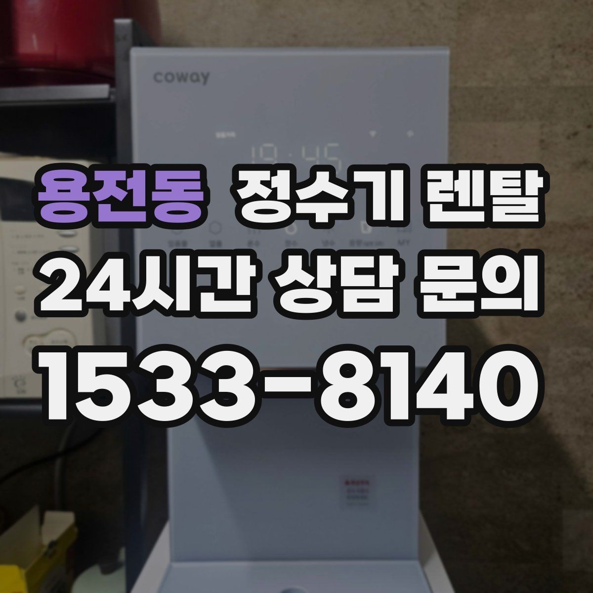 용전동 정수기 렌탈 1인 가구는 냉수 기능보다 중요한 포인트