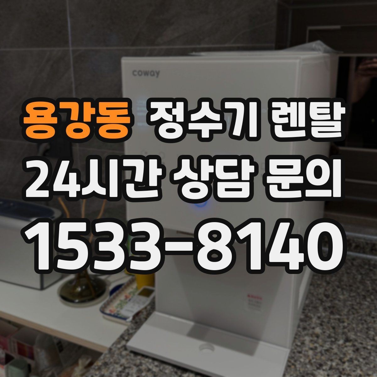 용강동 정수기 렌탈 싱크대 상판 위가 복잡할 때 해결하는 방법