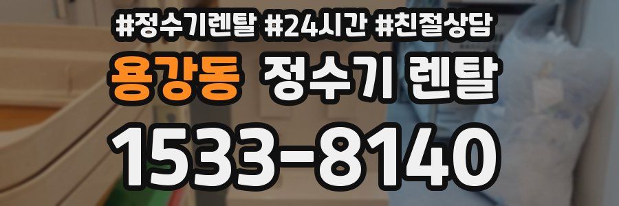 용강동 정수기 렌탈