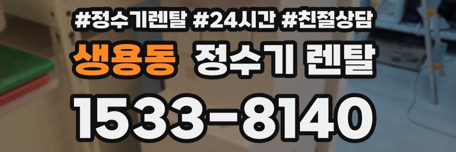생용동 정수기 렌탈