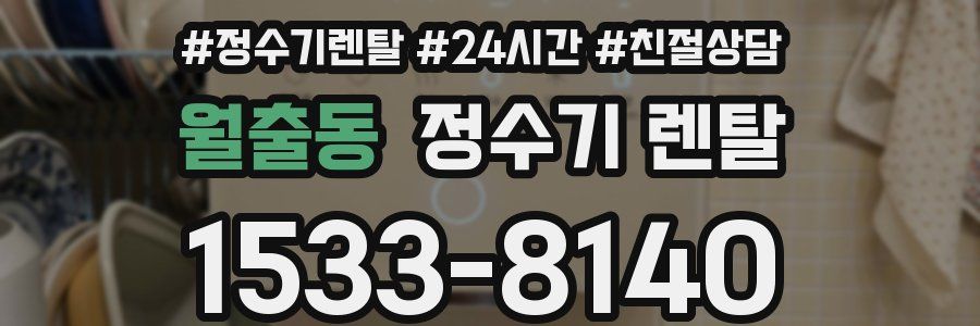 월출동 정수기 렌탈