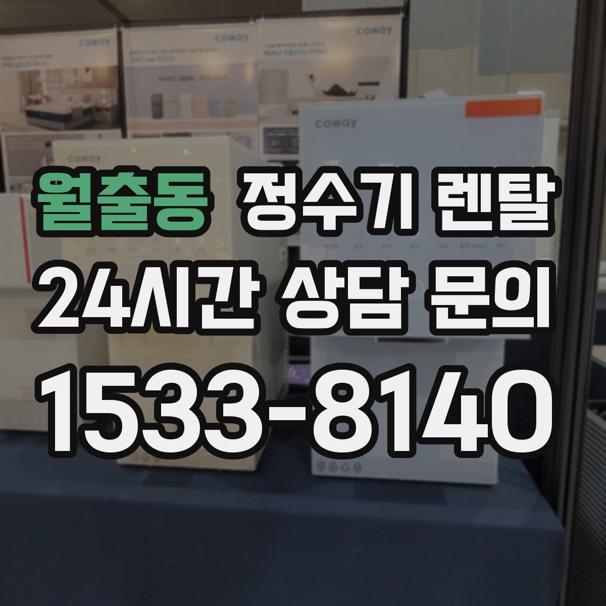 월출동 정수기 렌탈