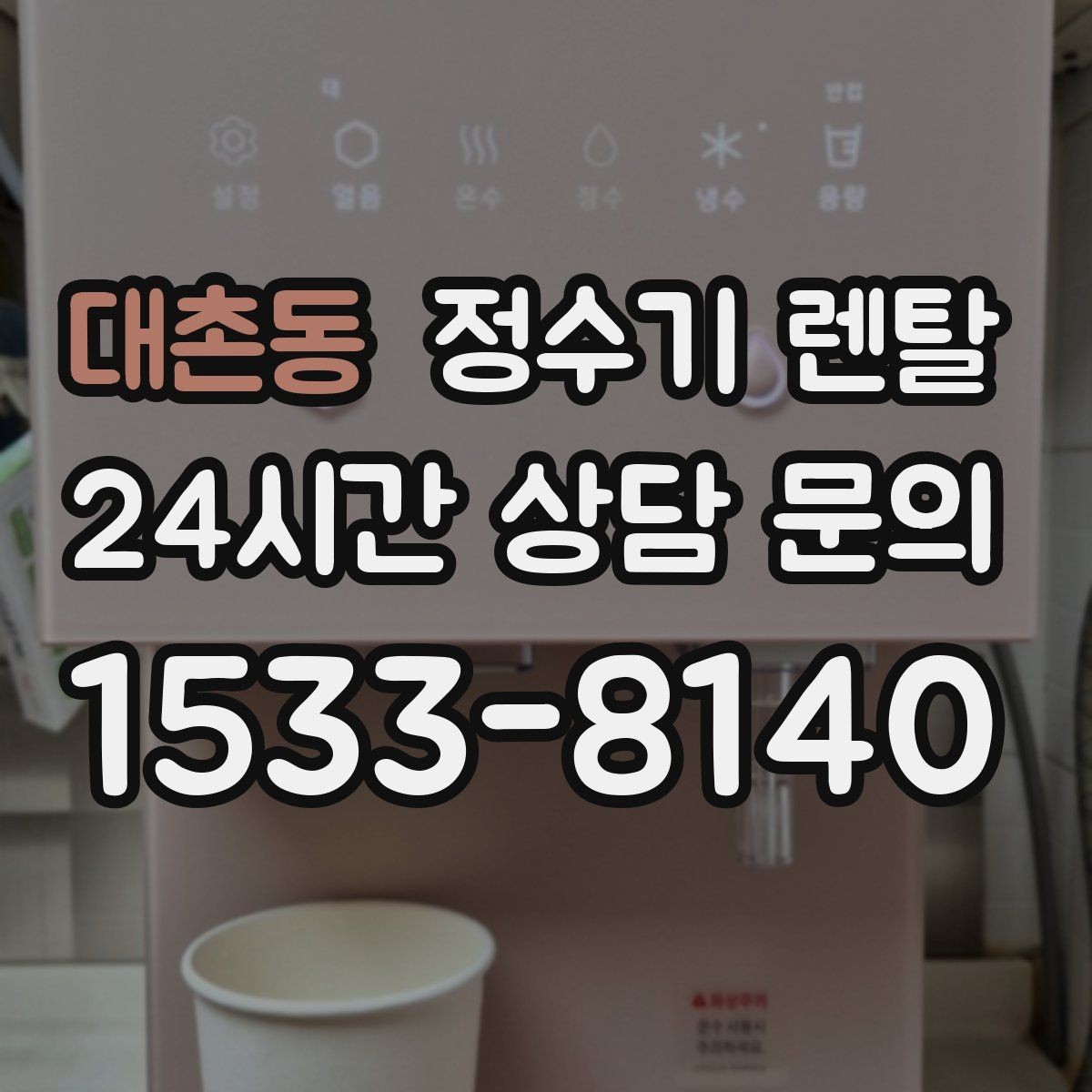 대촌동 정수기 렌탈 온수 기능이 꼭 필요한 상황